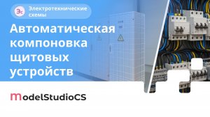 Автоматическая компоновка щитовых устройств. Model Studio CS Электротехнические схемы