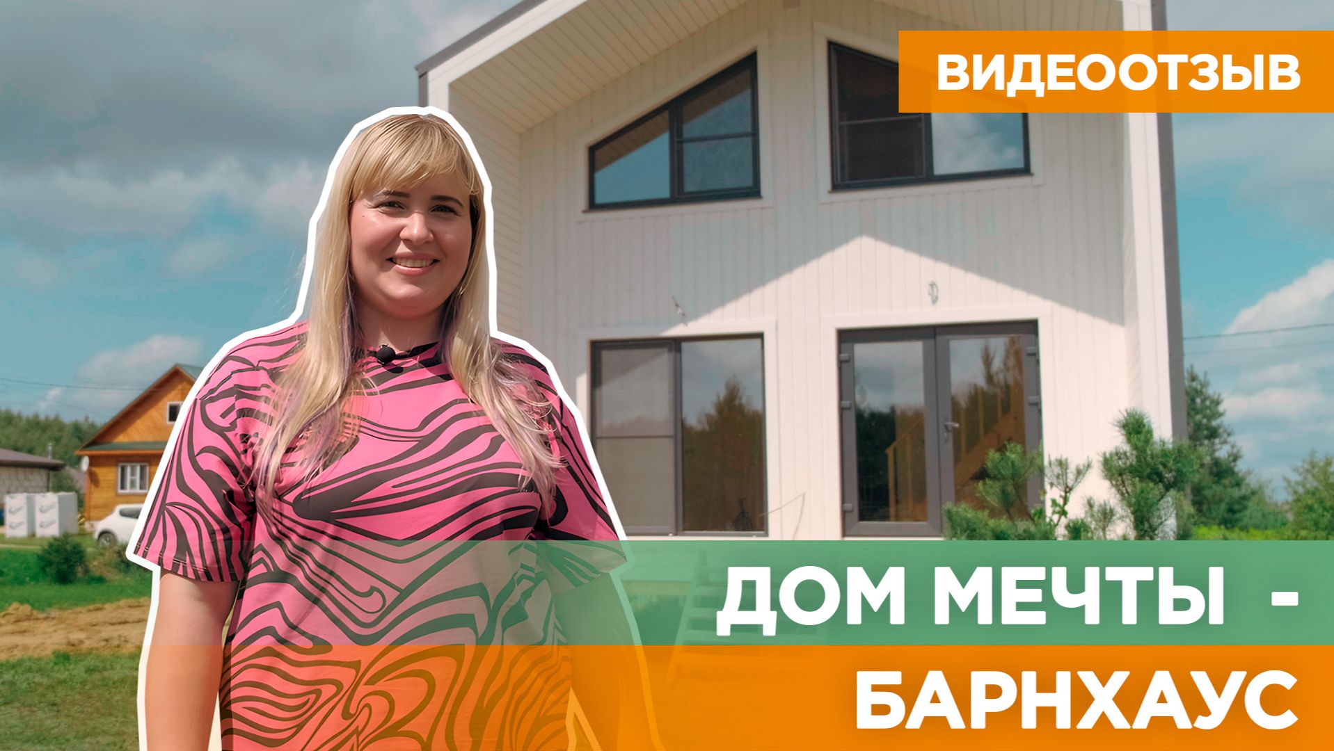 Отзыв заказчицы I Барнхаус от СК Усадьбы #скусадьбы #строительнаякомпанияусадьбы #отзывыскусадьбы смотреть онлайн