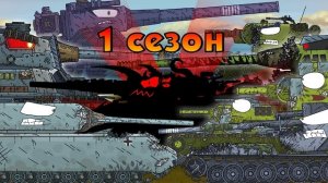 Все серии 1 сезон - Мультики про танки от Романа