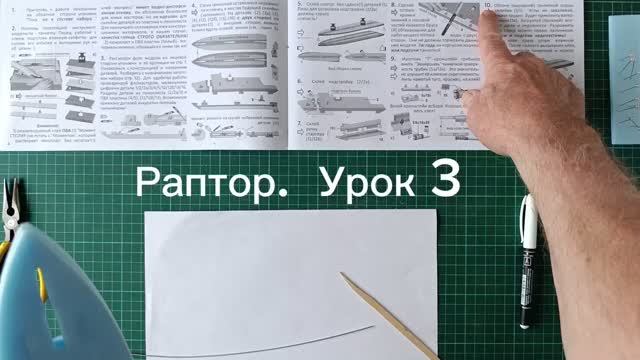 Раптор, УРОК 3 доп. (пп. 10-15) Свободно на мар.пл. смотреть онлайн