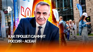 Саммит АСЕАН в Казани определил развитие отношений РФ / ИТОГИ недели с Петром Марченко