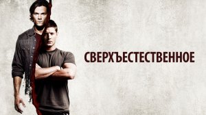 Дин и Сэм Винчестеры