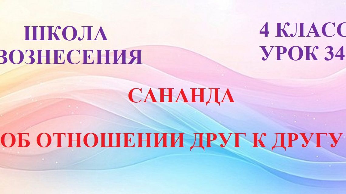 Сананда.  ОБ ОТНОШЕНИИ ДРУГ К ДРУГУ (18.06.2026) (34 Послание)