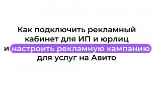 Как подключить рекламный кабинет для ИП и юрлиц и настроить рекламную кампанию для услуг на Авито