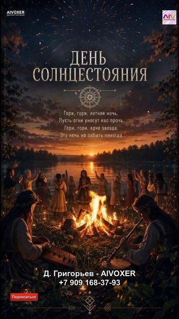 Гори, гори — Летняя ночь (Лиго / Jāņi Song) | Fire & Summer Night Anthem AIVOXER