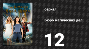 Бюро магических дел 1 сезон 12 серия «Тринадцатый проход» (сериал, 2018)