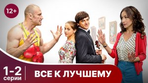 Все к лучшему. Серии 1 и 2. Мелодрама. Смотреть онлайн