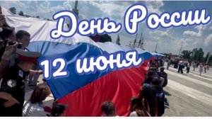 100 МЕТРОВЫЙ ФЛАГ РОССИИ . 12 июня. День России