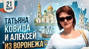 Алексей из Воронежа. 21 июня
