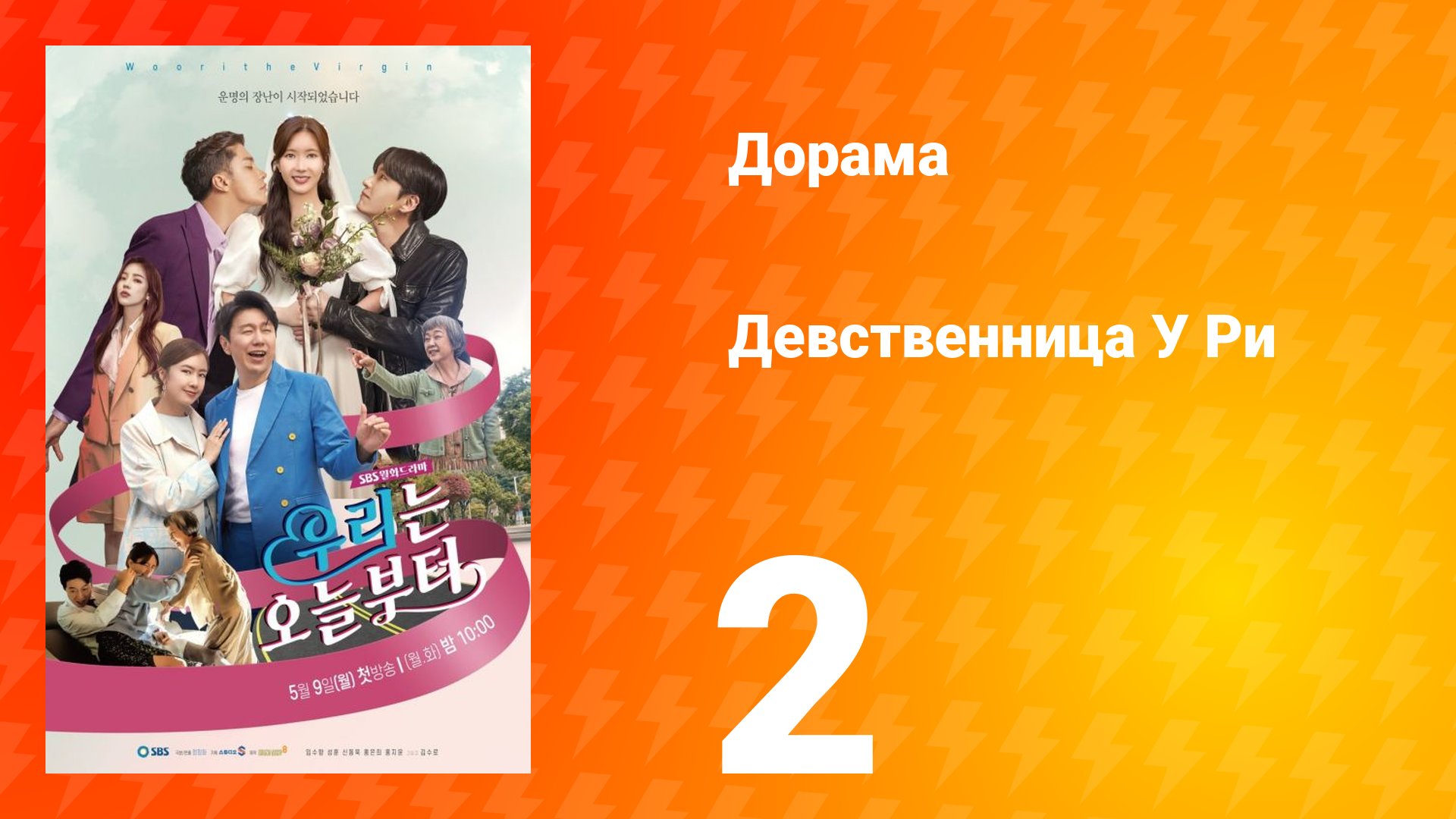 Девственница У Ри 1 сезон 2 серия