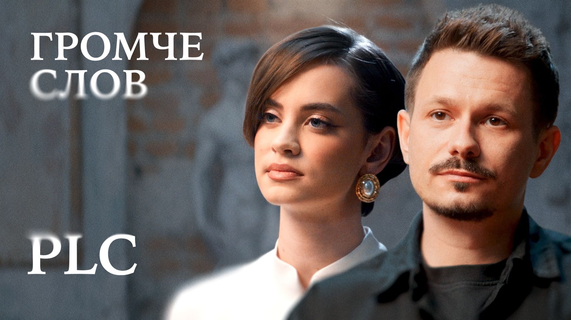 PLC: «Дивный новый мир» — цензура, культура, ИИ и помощь Родине / Громче слов смотреть онлайн