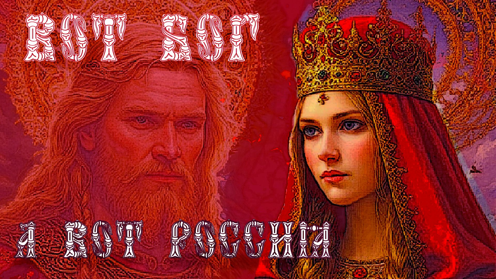 Вот Бог, а вот - Россия