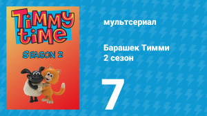 Барашек Тимми 2 сезон 7 серия (мультсериал, 2009)