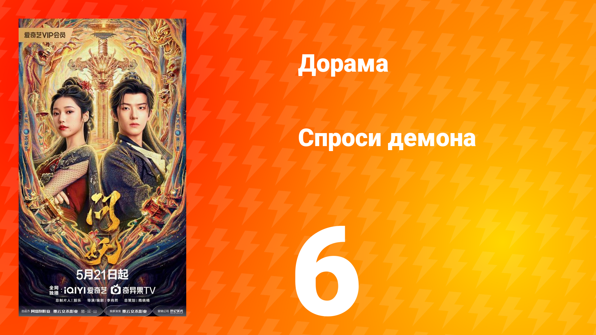 Спроси демона 6 серия