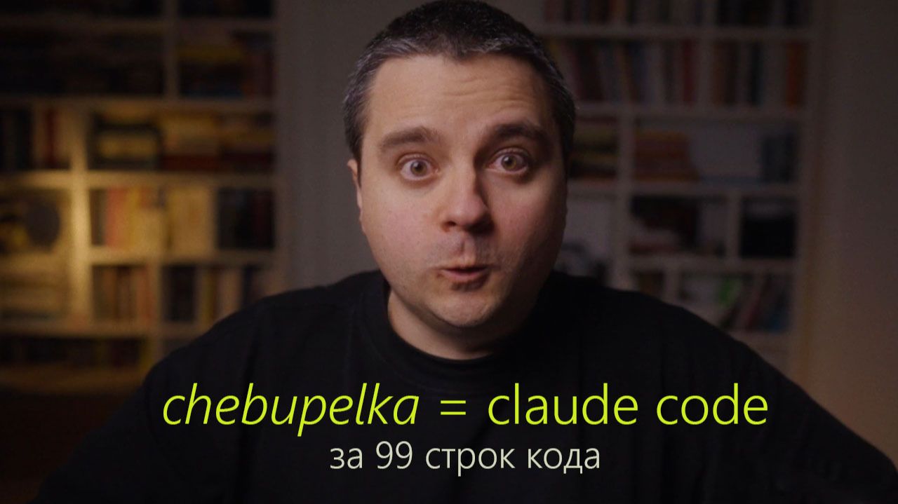 Написал свой Claude Code за 99 строк кода. Встречаем — chebupelka! смотреть онлайн