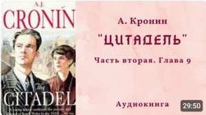📚 А. Кронин ＂ЦИТАДЕЛЬ＂.  Часть вторая. Глава 9.