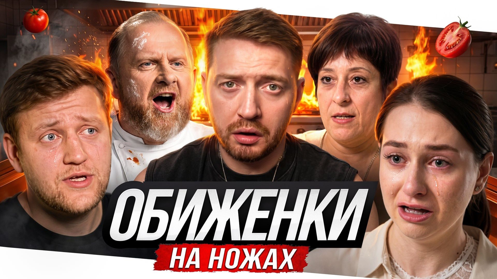 На ножах - Обиделись на критику (Курск) смотреть онлайн