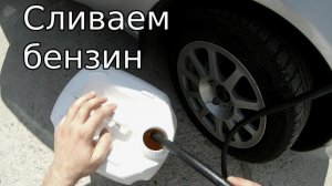 Как слить бензин с инжекторного ВАЗ на примере Лада Калина