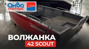 ВОЛЖАНКА 42 Scout