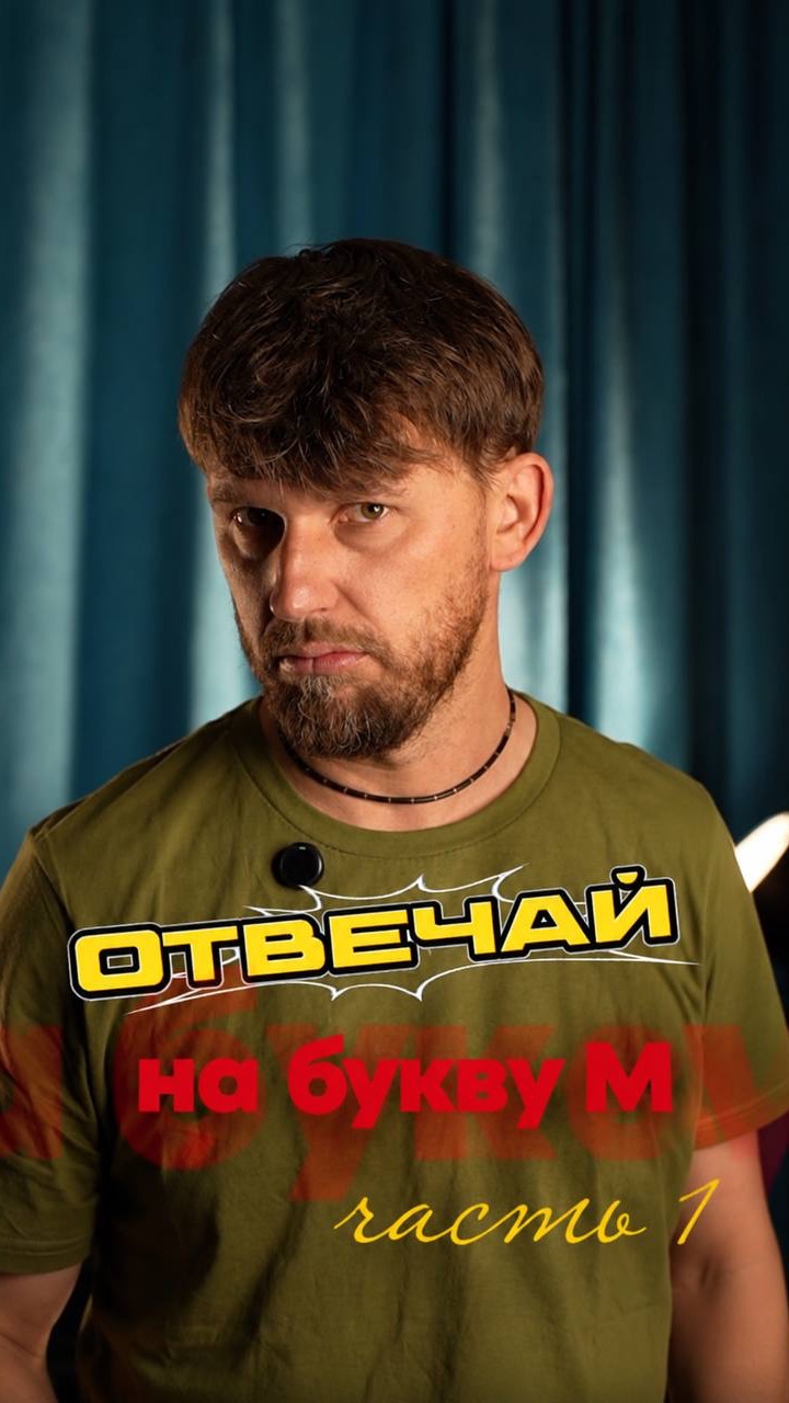 Отвечай на букву М! 1 часть