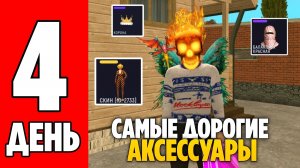 ДЕНЬ #4 +100.000.000КК (Grand Mobile)! ПРОДАЛ ВСЕ САМЫЕ ДОРОГИЕ АКСЕССУАРЫ?