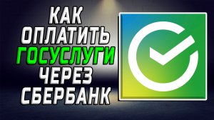 Как оплатить госуслуги через сбербанк