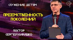 ПРЕЕМТВЕННОСТЬ ПОКОЛЕНИЙ