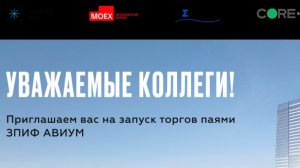 Запуск торгов ЗПИФ АВИУМ на Московской бирже