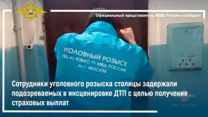 В Москве задержаны подозреваемые в инсценировке ДТП с целью получения страховых выплат