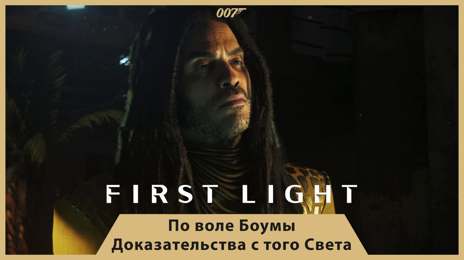 ПО ВОЛЕ БОУМЫ! ДОКАЗАТЕЛЬСТВА С ТОГО СВЕТА — 007 FIRST LIGHT #9