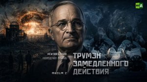 Неизвестная холодная война. Фильм 2-й. Трумэн замедленного действия
