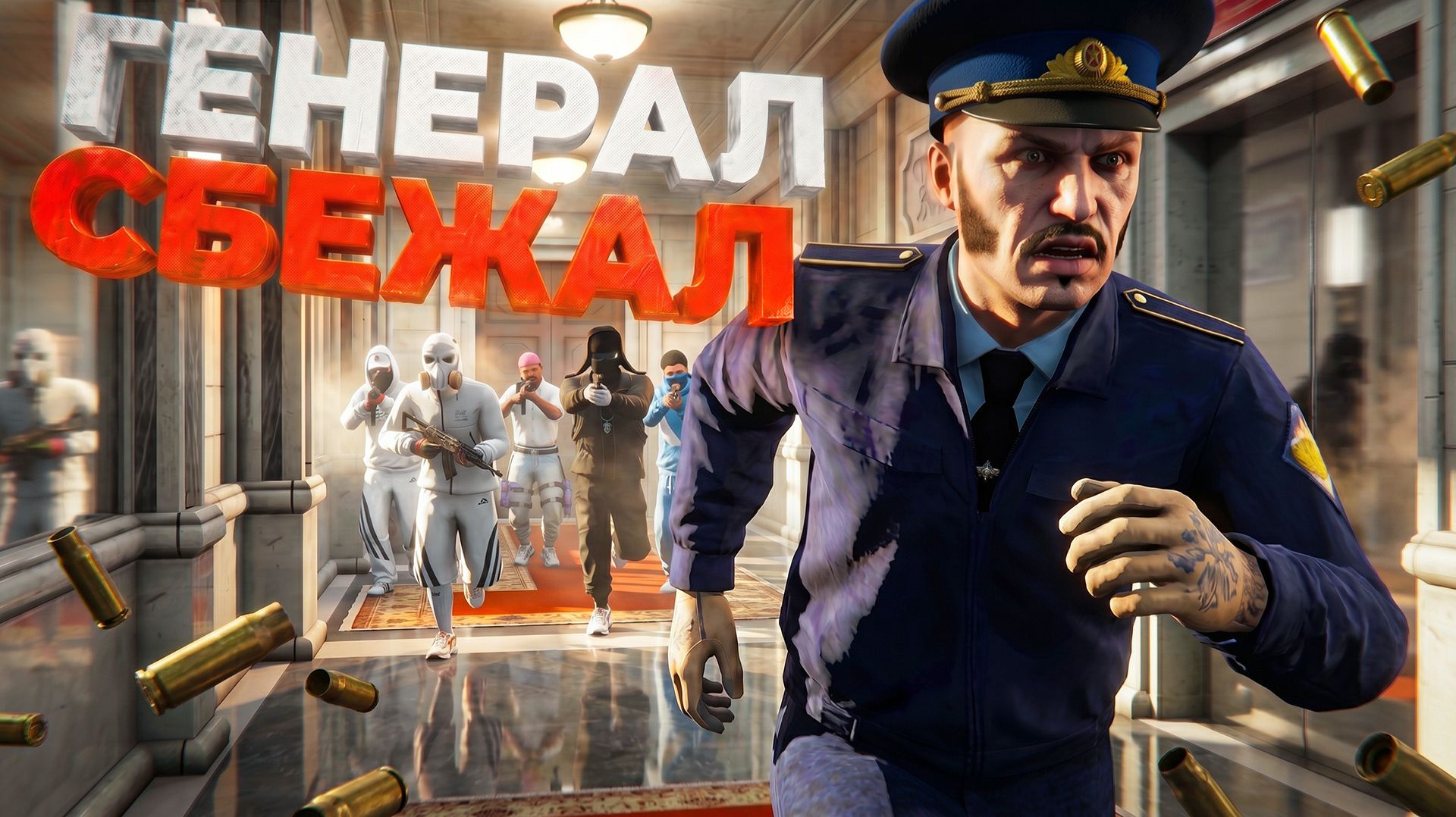ГЕНЕРАЛ ФСБ СБЕЖАЛ? БРИГАДА ЗАХВАТИЛА ФСБ в ГТА 5 РП | (RMRP) смотреть онлайн