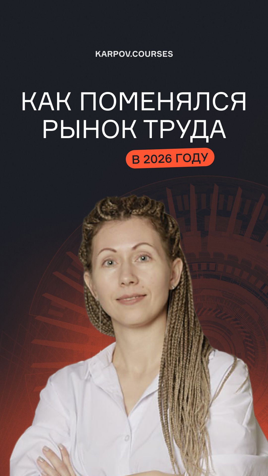 Как поменялся рынок труда в 2026 году смотреть онлайн