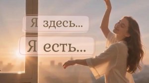 Песня силы: я выбираю этот день, я есть, я здесь