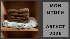 СП «А лето цвета 4» Все, что запланировала - связала!