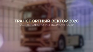 «Транспортный вектор‑2026: кадры, технологии, возможности»