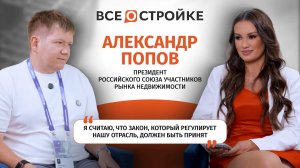 Александр Попов: «Вторичка занимала 80% рынка — хайп вокруг первички создали льготы, которые ушли»