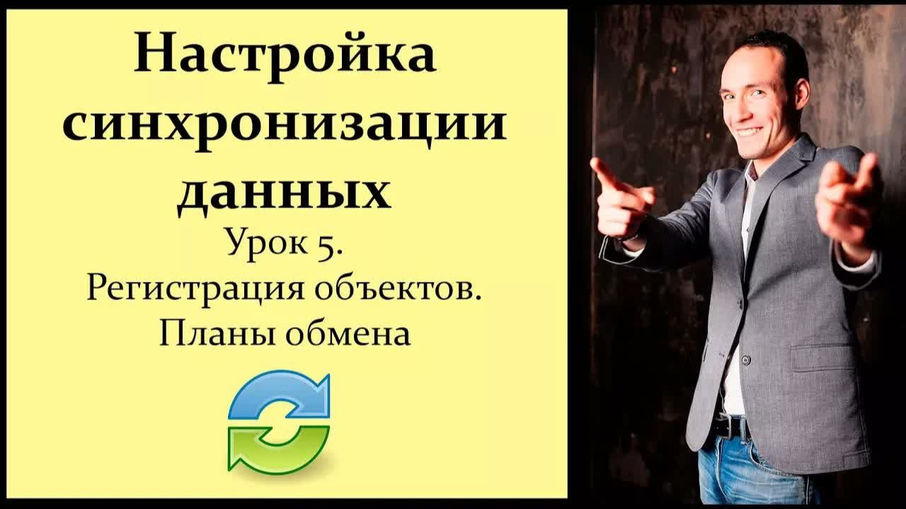 Настройка синхронизации данных 1С. Урок 5. Регистрация объектов. Планы обмена.