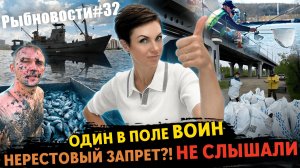 Рыбновости № 32 НЕУЛОВИМЫЙ ТРАЛ — кому можно рыбачить в запрет? Территория добрых дел! ТУРНИРЫ ТУТ