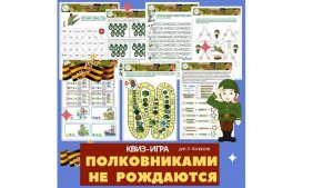 КВИЗ «Полковниками не рождаются» для 3-4 классов. На 7 дней.
