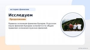Исследуем происхождение и значение фамилии Букаров: история и склонение