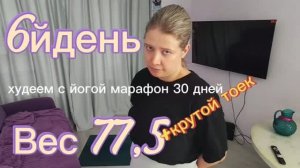 Весы предали, а я — нет: 6 дней аштанги йоги и 77,5 кг правды