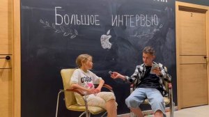 БОЛЬШОЕ ИНТЕРВЬЮ. ПОКОЛЕНИЕ ЯБЛОКО
