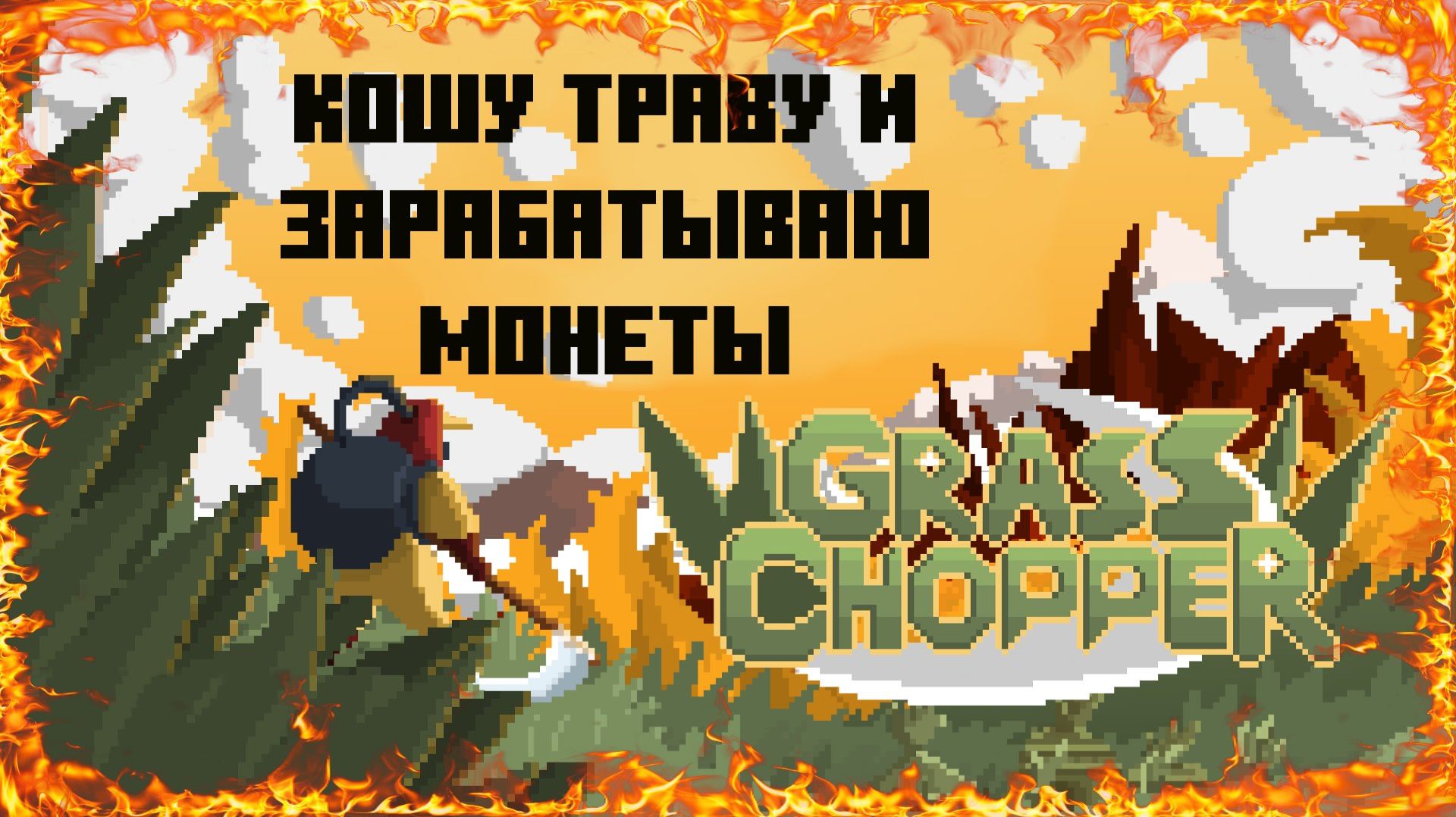 Кошу траву и зарабатываю монеты в игре GrassChopper смотреть онлайн