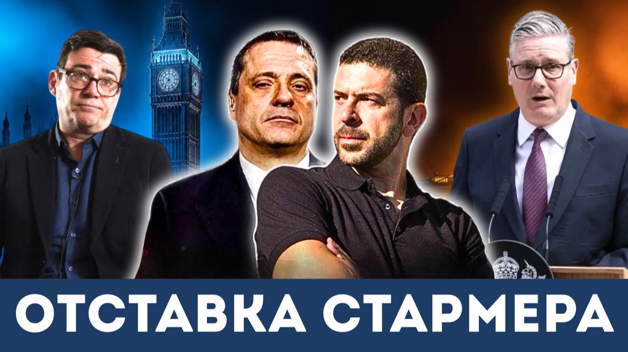 Отставка Кира Стармера и хаос в Лондоне? | Александр Меркурис и Алекс Кристофороу смотреть онлайн