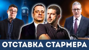 Отставка Кира Стармера и хаос в Лондоне? | Александр Меркурис и Алекс Кристофороу