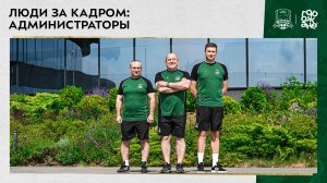 Люди за кадром: администраторы