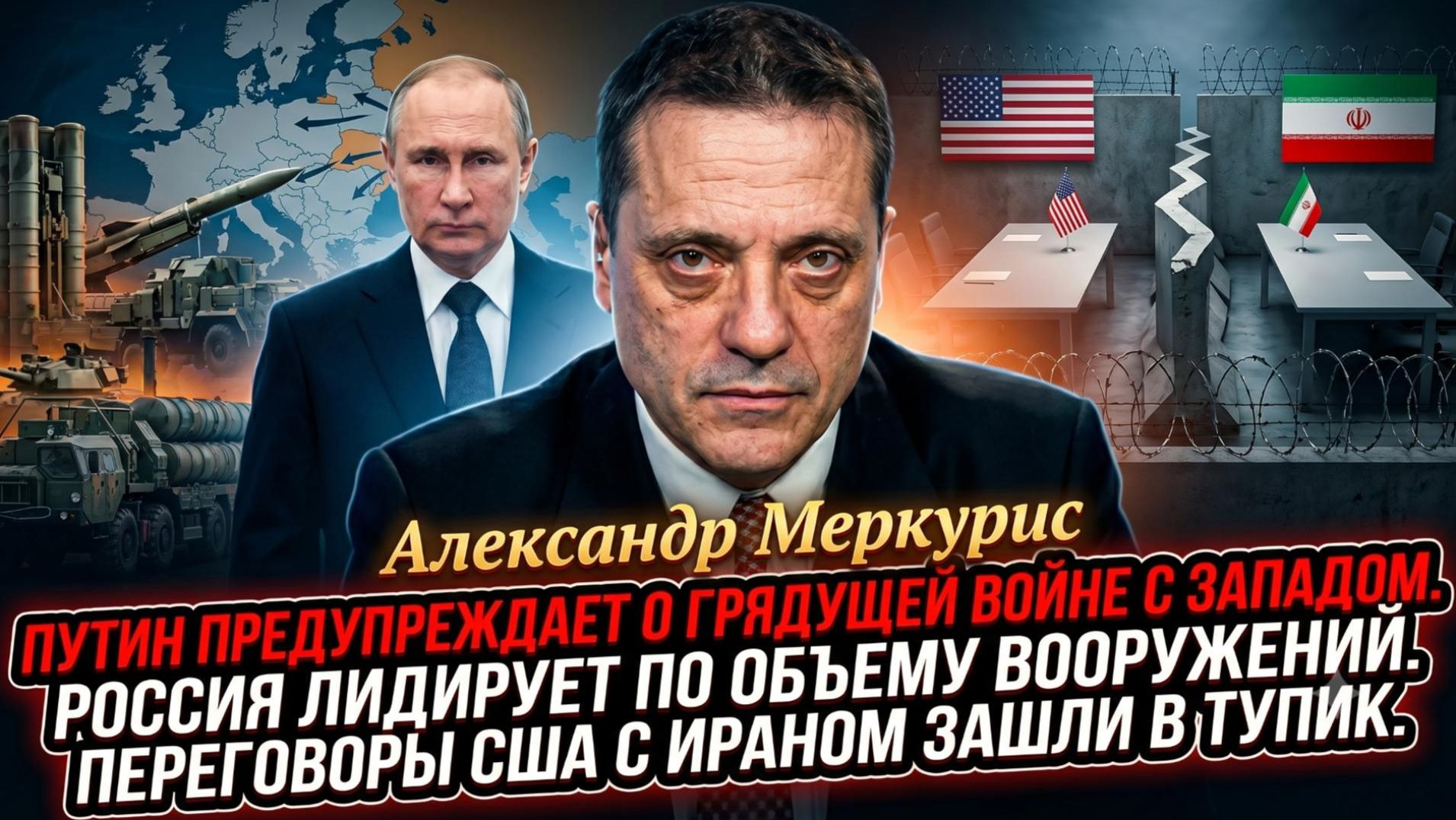 🧨Меркурис | Путин готовит армию к войне, РФ обгоняет НАТО по оружию, крах переговоров США с Ираном