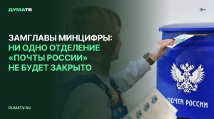 Замглавы Минцифры: ни одно отделение «Почты России» не будет закрыто