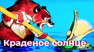 К. ЧУКОВСКИЙ. «КРАДЕНОЕ СОЛНЦЕ»/ СЛУШАТЬ СКАЗКУ  С КРАСОЧНЫМИ  КАРТИНКАМИ😊👍